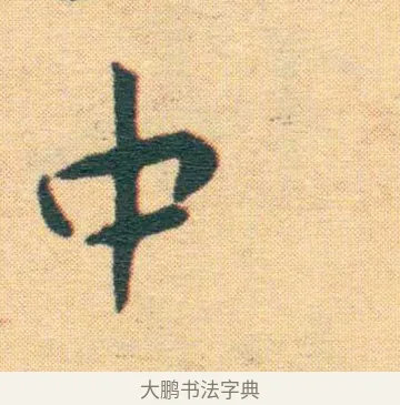 中 · 王宠 · 楷书（书体参考） · 王宠《游包山集》 · 第 20 页