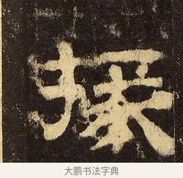 掾 · 佚名 · 隶书（书体参考） · 华山庙碑 · 第 38 页