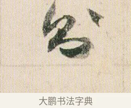 則 · 贺知章 · 草书（书体参考） · 草书孝经 · 第 15 页
