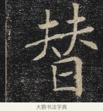 替 · 褚遂良 · 楷书（书体参考） · 唐 褚遂良 雁塔圣教序 东京 · 第 10 页