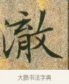 澈 · 文徵明 · 楷书（书体参考） · 草堂十志 · 第 10 页