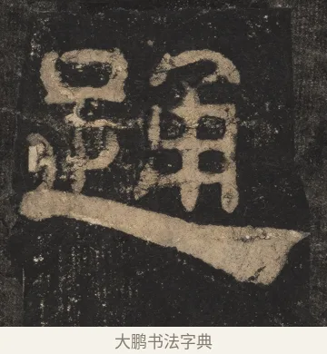踊 · 佚名 · 隶书（书体参考） · 夏承碑 · 第 22 页