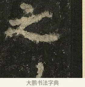 之 · 李邕 · 行书（书体参考） · 麓山寺碑 · 第 9 页