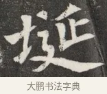 挺 · 佚名 · 魏碑（书体参考） · 北魏元愿平妻王氏墓志铭 · 第 1 页