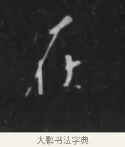 在 · 李世民 · 行书（书体参考） · 晋祠铭 · 第 3 页