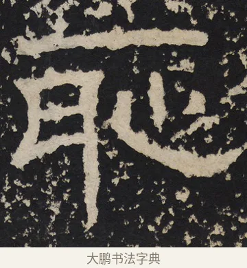 耻 · 佚名 · 隶书（书体参考） · 尹宙碑 · 第 17 页