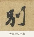 別 · 苏辙 · 行书（书体参考） · 前日承访帖 · 第 1 页