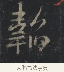 韜 · 王羲之 · 行书（书体参考） · 兴福寺断碑 · 第 2 页