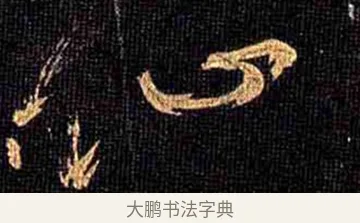 仙 · 怀素 · 草书（书体参考） · 大草千字文 · 第 15 页
