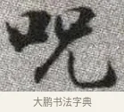 咒 · 张即之 · 楷书（书体参考） · 佛遗教经 · 第 4 页