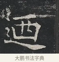 迺 · 佚名 · 楷书（书体参考） · 高贞碑 · 第 10 页