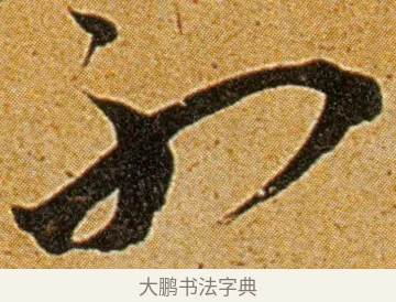 不 · 王宠 · 草书（书体参考） · 王宠《李白古风诗卷》 · 第 6 页