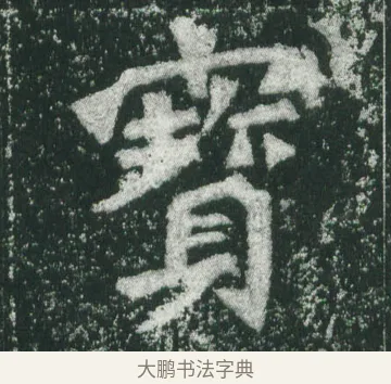 寶 · 萧显庆 · 魏碑（书体参考） · 孙秋生造像记 · 第 3 页