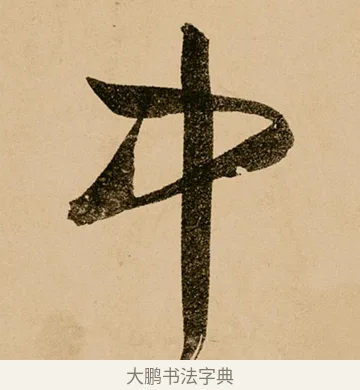 中 · 鲜于枢 · 草书（书体参考） · 王安石杂诗卷 · 第 9 页
