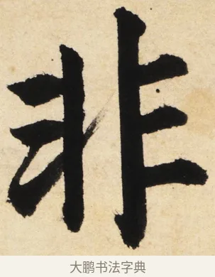 非 · 姜立纲 · 楷书（书体参考） · 东铭册 · 第 3 页