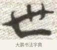 世 · 张即之 · 楷书（书体参考） · 佛遗教经 · 第 33 页