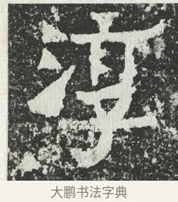 淳 · 佚名 · 隶书（书体参考） · 爨宝子碑 · 第 3 页