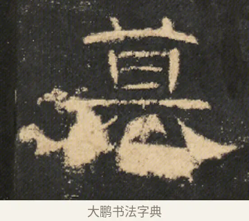 篡 · 佚名 · 隶书（书体参考） · 曹全碑 明拓 故宫藏本 · 第 10 页