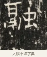 融 · 佚名 · 魏碑（书体参考） · 东魏元鸷墓志铭 · 第 1 页