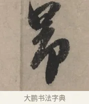 昂 · 赵孟頫 · 行书（书体参考） · 秋声赋卷 · 第 1 页