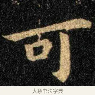 可 · 钟繇 · 楷书（书体参考） · 宣示表 · 第 1 页