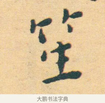 笙 · 王宠 · 楷书（书体参考） · 王宠《游包山集》 · 第 20 页