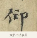 仰 · 欧阳修 · 楷书（书体参考） · 端明帖 · 第 1 页