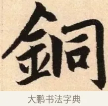 銅 · 赵孟頫 · 楷书（书体参考） · 胆巴碑 · 第 15 页