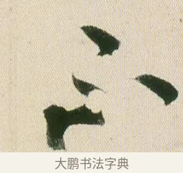 不 · 贺知章 · 草书（书体参考） · 草书孝经 · 第 19 页