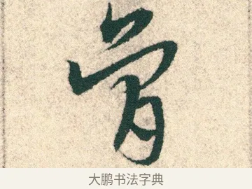 骨 · 宋克 · 章草（书体参考） · 急就章 · 第 20 页