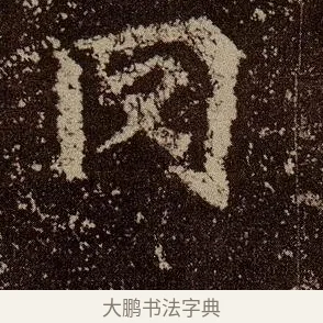 罔 · 佚名 · 魏碑（书体参考） · 杨大眼造像记 · 第 12 页