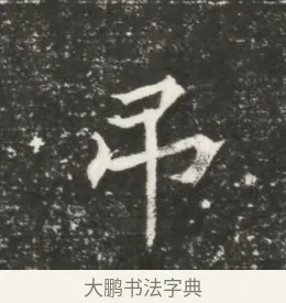 弔 · 佚名 · 魏碑（书体参考） · 北魏元恪贵嫔司马显姿墓志铭 · 第 1 页