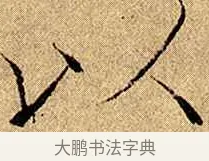 以 · 赵佶 · 楷书（书体参考） · 瘦金书千字文 · 第 7 页