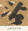 間 · 吴宽 · 行书（书体参考） · 喜雨诗 · 第 1 页
