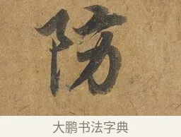 防 · 赵构 · 行书（书体参考） · 赐岳飞手敕 · 第 2 页