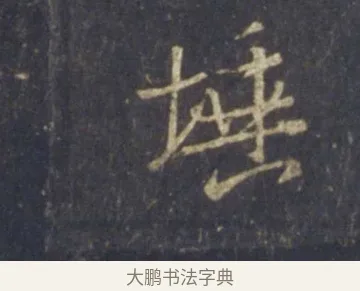 埵 · 王羲之 · 行书（书体参考） · 圣教序 · 第 24 页