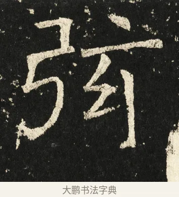 弦 · 褚遂良 · 楷书（书体参考） · 伊阙佛龛碑 · 第 71 页