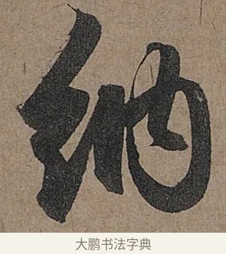 納 · 管道昇 · 行书（书体参考） · 秋深帖 · 第 1 页