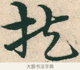 扶 · 宋克 · 章草（书体参考） · 急就章 · 第 17 页