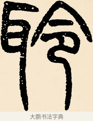 聆 · 邓石如 · 篆书（书体参考） · 篆书千字文 · 第 44 页