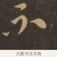 不 · 索靖 · 章草（书体参考） · 月仪帖 · 第 5 页