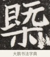 臻 · 佚名 · 魏碑（书体参考） · 北魏元祐墓志铭 · 第 1 页