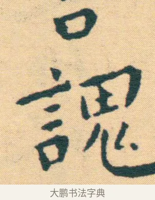 謉 · 王宠 · 楷书（书体参考） · 王宠《游包山集》 · 第 13 页