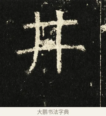 井 · 褚遂良 · 楷书（书体参考） · 伊阙佛龛碑 · 第 5 页