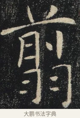 剪 · 褚遂良 · 楷书（书体参考） · 唐 褚遂良 雁塔圣教序 东京 · 第 24 页