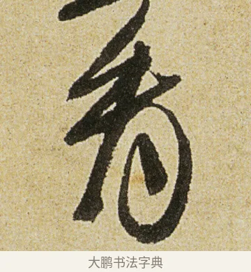 看 · 徐渭 · 行书（书体参考） · 女芙馆十咏 · 第 4 页