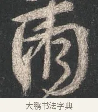 兩 · 颜真卿 · 行书（书体参考） · 争座位帖（二玄本） · 第 8 页