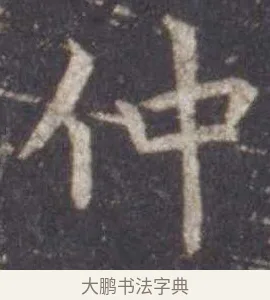 仲 · 虞世南 · 楷书（书体参考） · 孔子庙堂碑 · 第 12 页