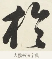 於 · 铁保 · 行书（书体参考） · 行书滕王阁序卷 · 第 10 页