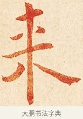 來 · 弘一法师 · 楷书（书体参考） · 金刚般若波罗蜜经节录 · 第 1 页